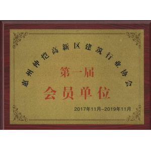 惠州市仲愷高新區(qū)會員單位證書