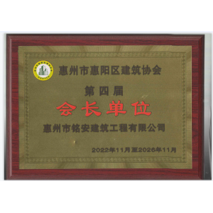 惠州市惠陽區(qū)建筑協(xié)會第四屆會長單位