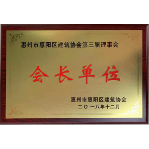 惠陽區(qū)會長單位證書